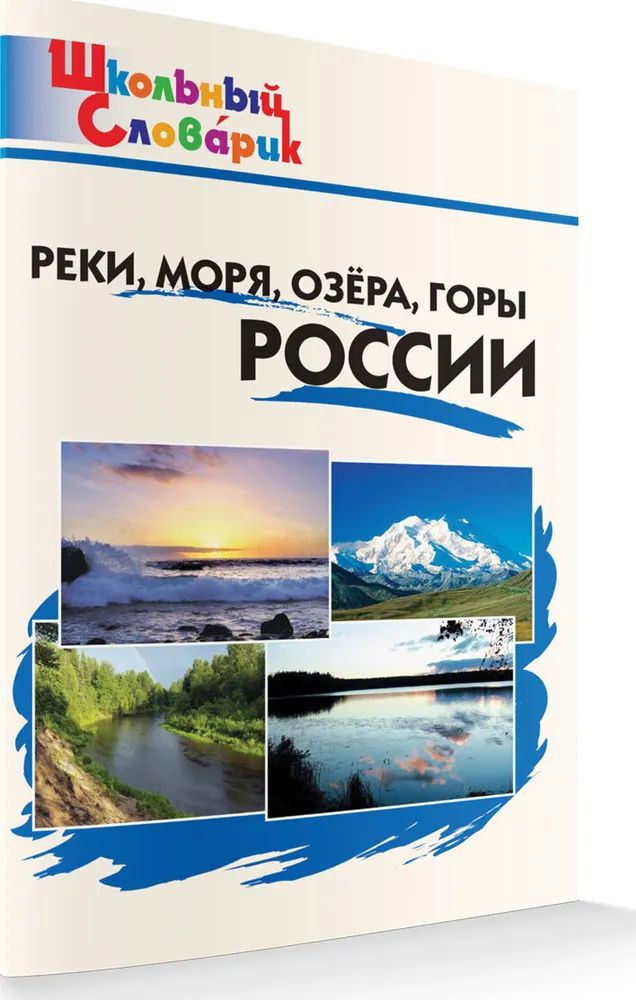 Реки, моря, озёра, горы России. Школьный словарик | Яценко Ирина Федоровна  #1