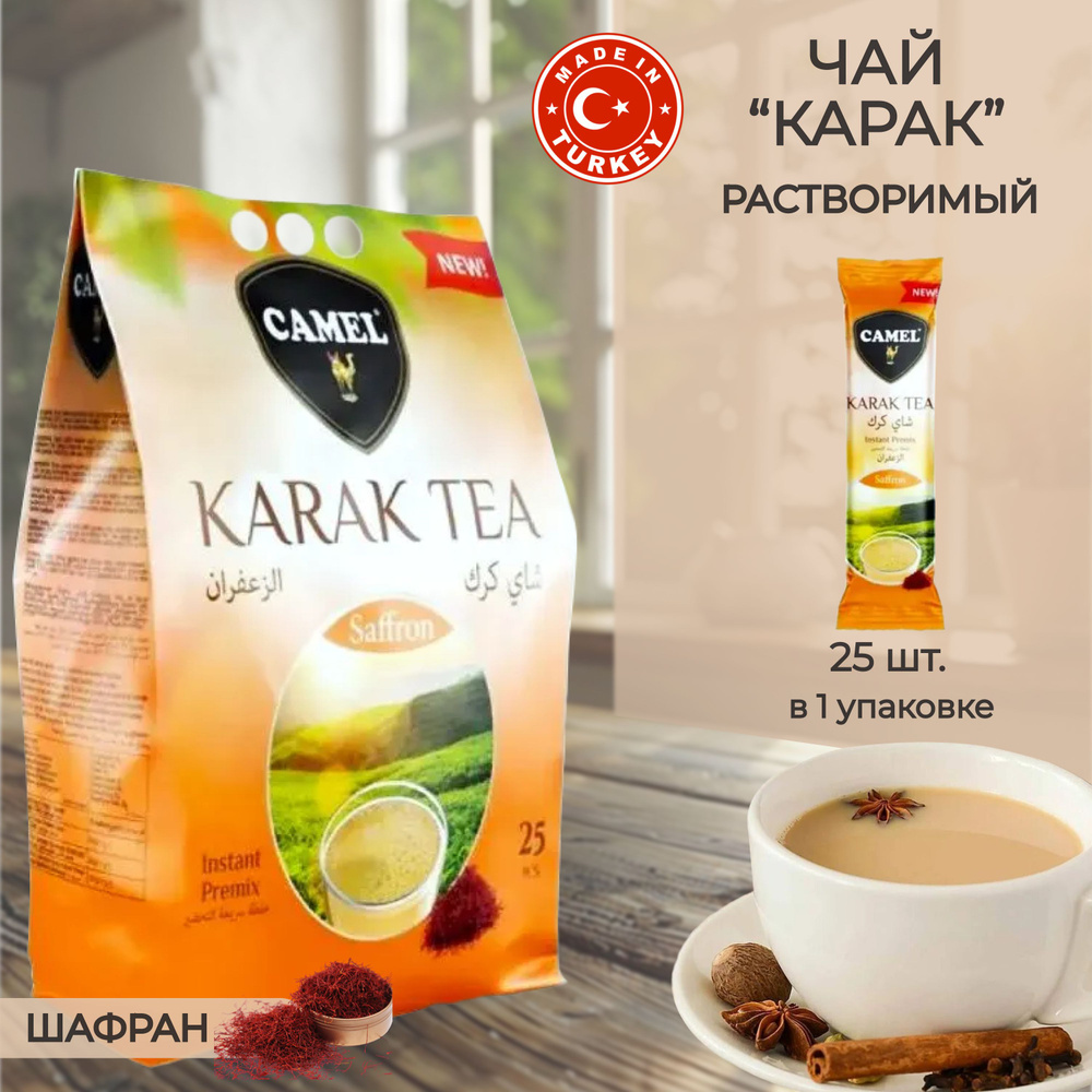 Чай карак 3 в 1 (с шафраном), восточный чай в порционных пакетиках, "Camel", Karak tea Saffron, 25 шт. #1