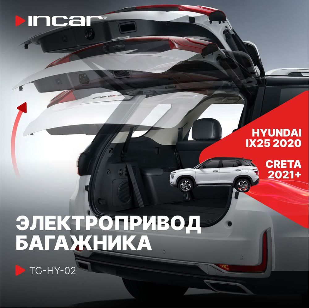 Электропривод багажника Hyundai Creta 2021+ года выпуска (Incar TG-HY-02)  #1