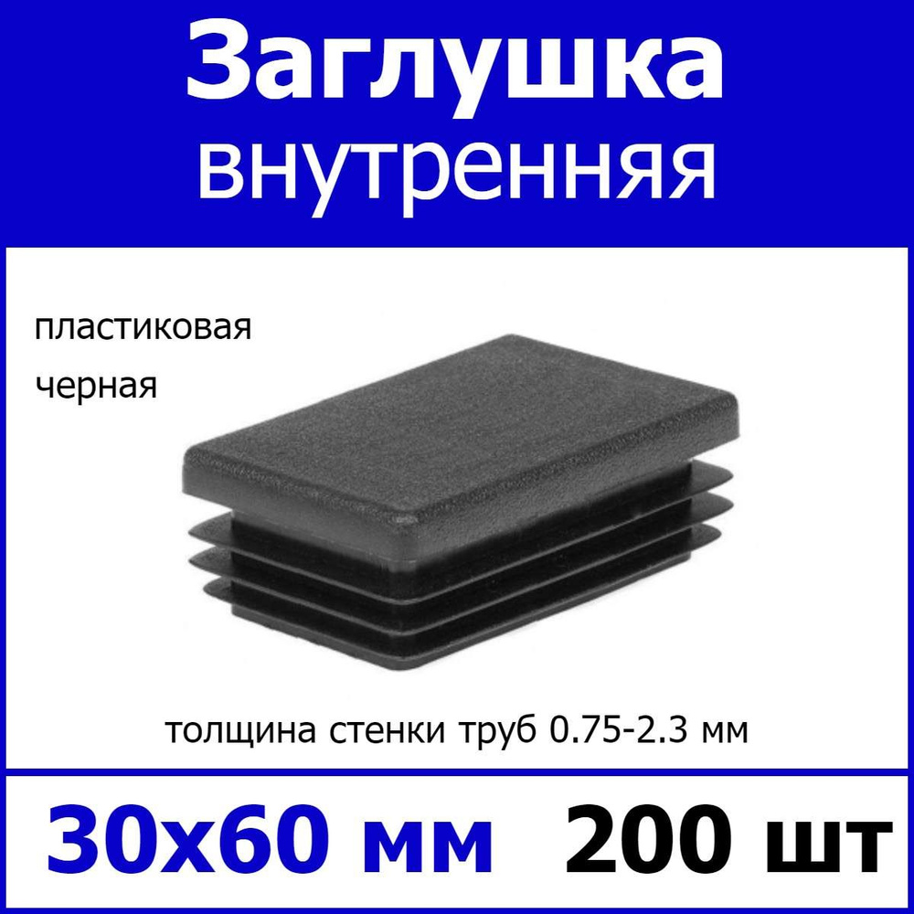 Заглушка для профильной трубы 30х60 черная 200шт #1