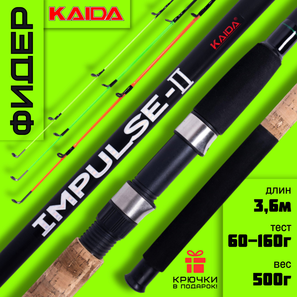 Фидер штекерный Kaida 636 Impuls II C.W.60-160g 3.6 м #1