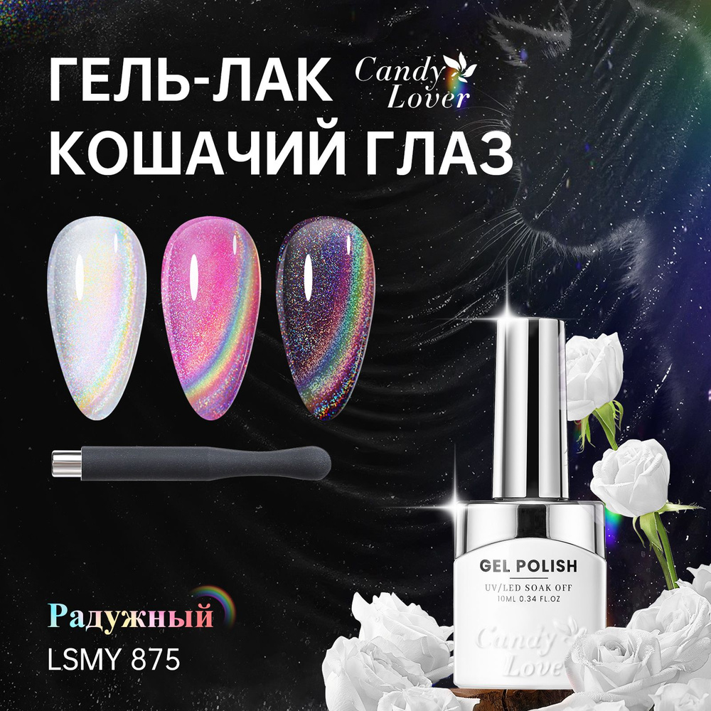 Candy Lover гель-лак для ногтей радужный кошачий глаз с магнитом 10мл Cat's Eye Flash 9D LSMY 875  #1