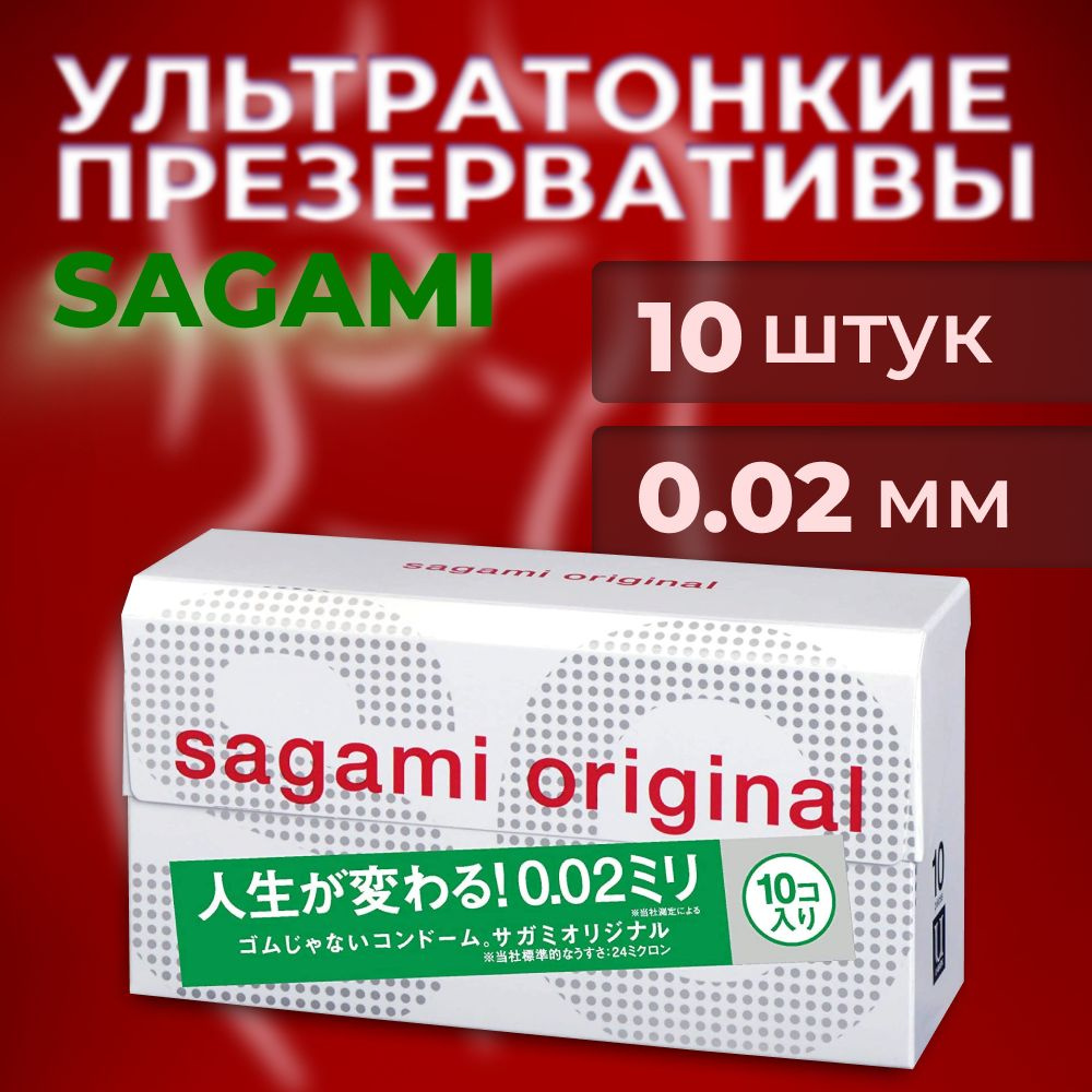 Ультратонкие презервативы Sagami Original 0.02 / 10 шт #1