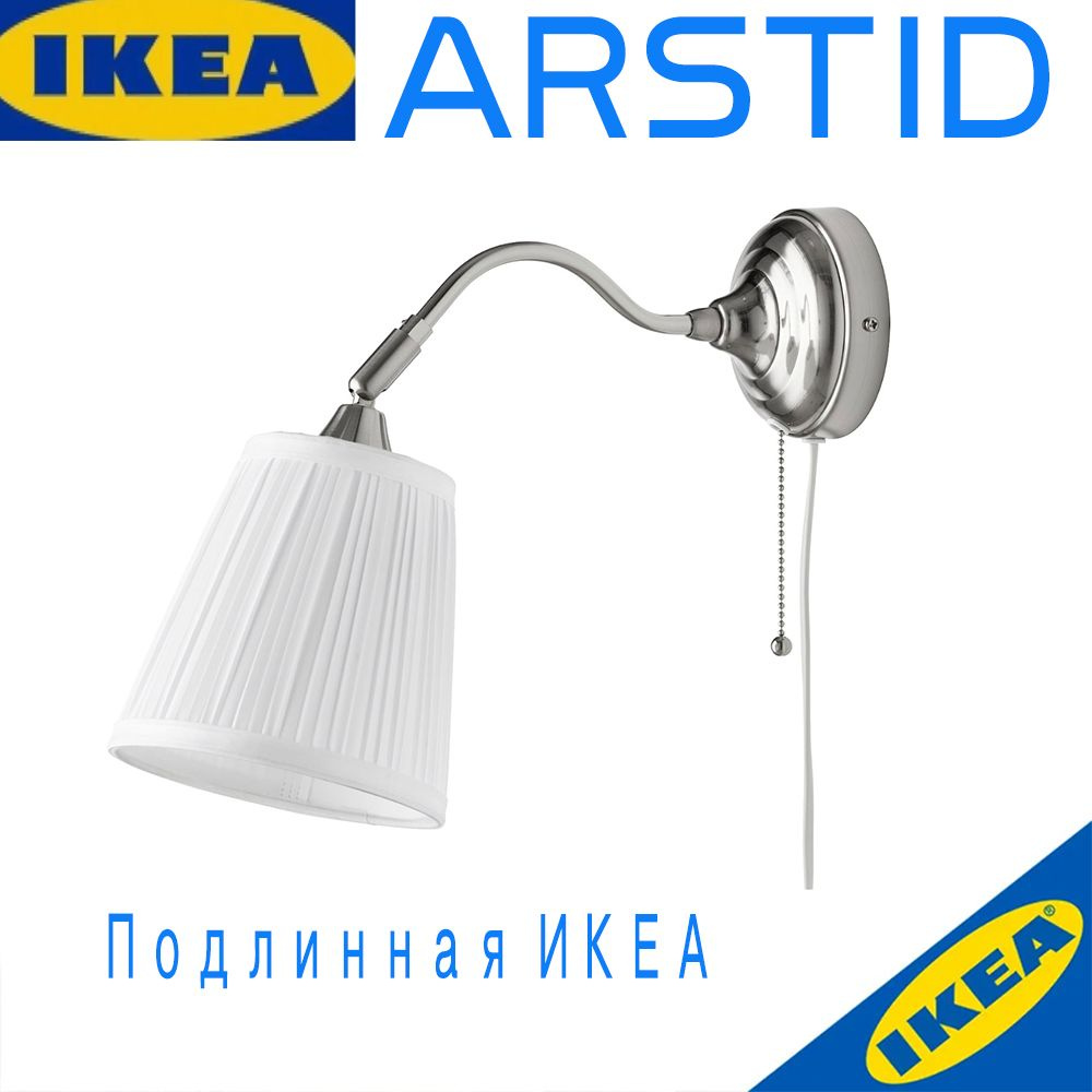 IKEA Бра #1