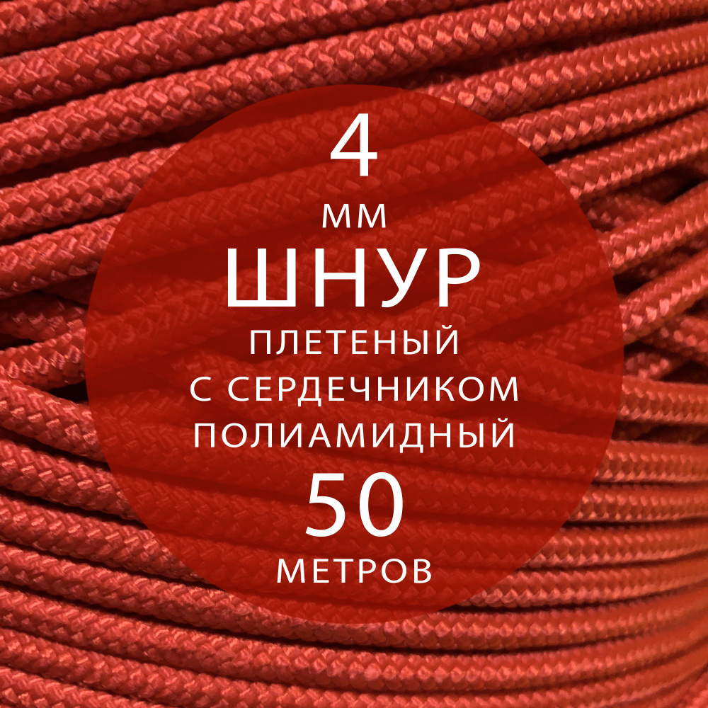 Шнур паракорд высокопрочный плетеный с сердечником полиамидный - 4 мм ( 50 метров ). Веревка туристическая. #1