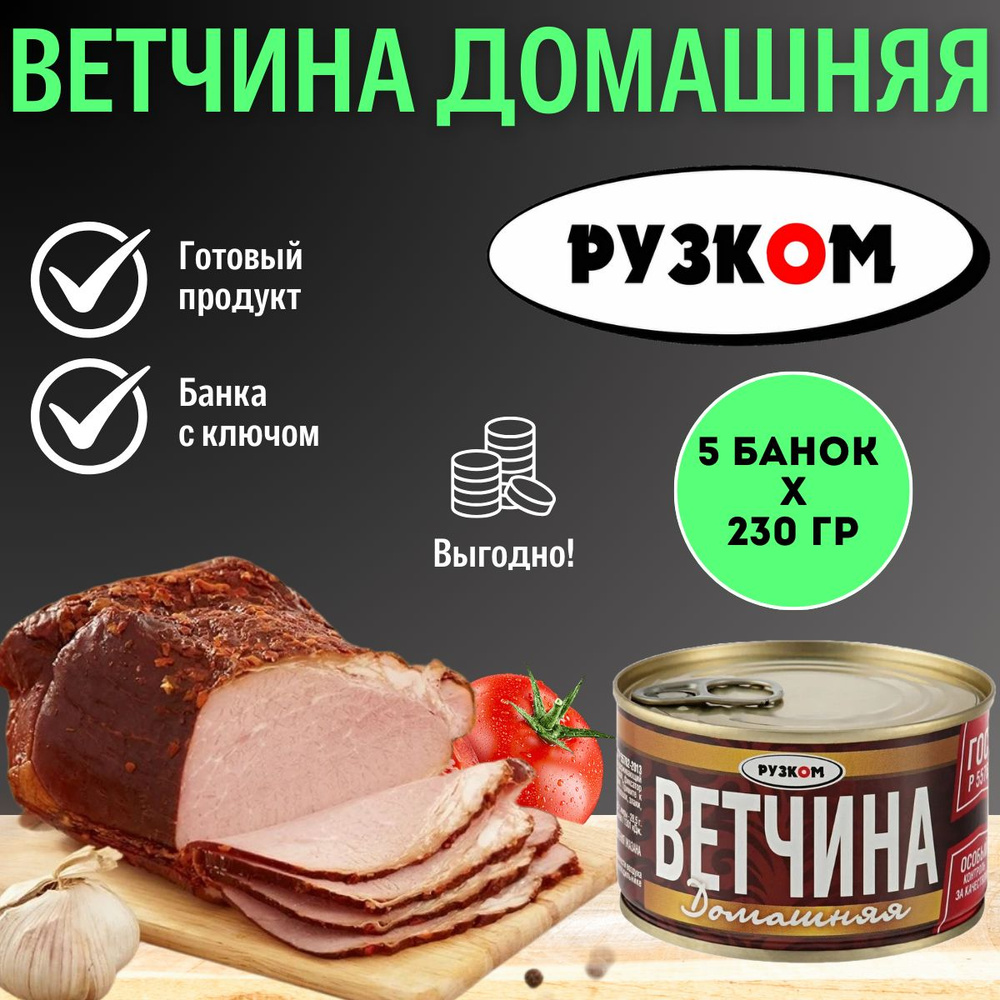 Ветчина Домашняя "РУЗКОМ" ГОСТ 230гр. 5 шт. #1