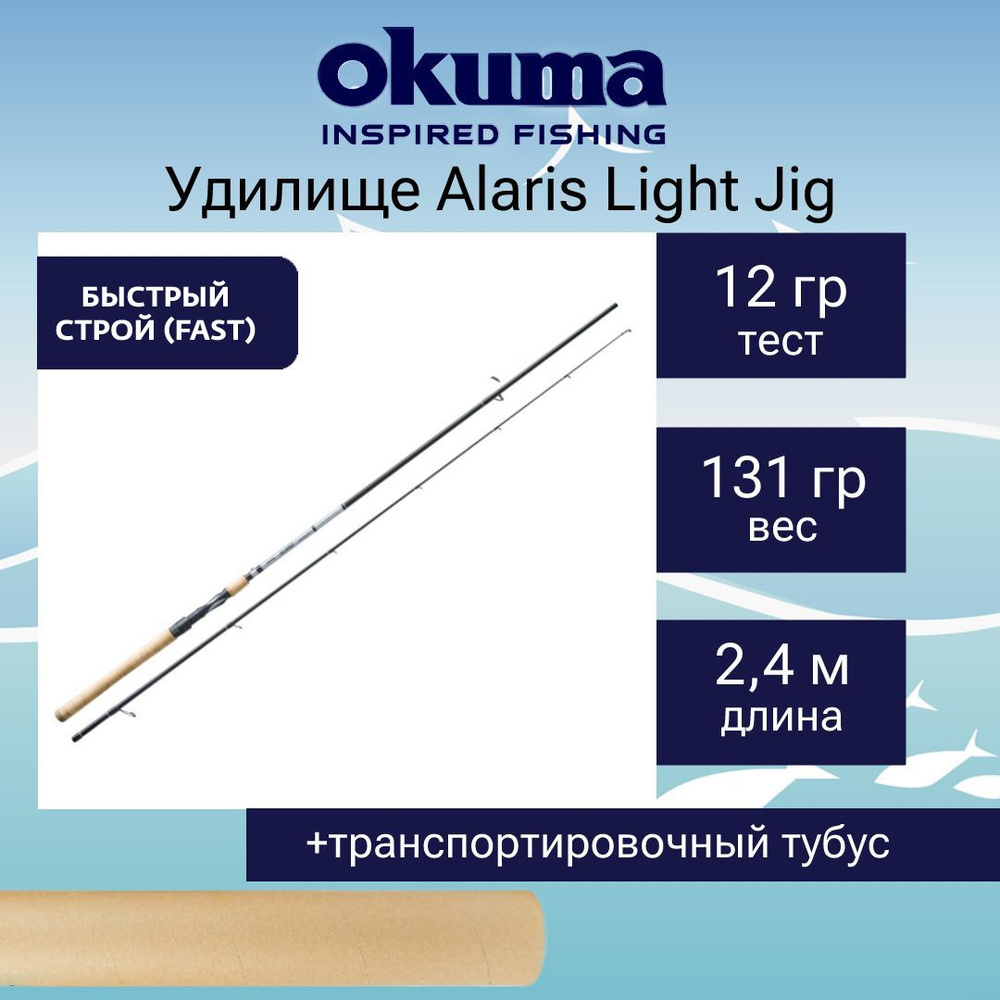 Спиннинг Okuma Alaris Light Jig 8'0'' 240cm up to 12g 2sec #1