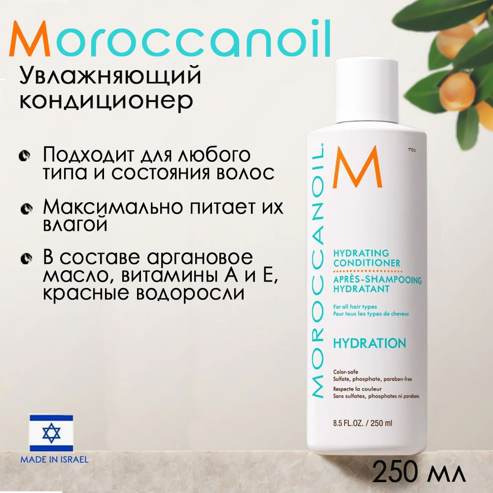 Мороканоил Кондиционер увлажняющий, Moroccanoil Hydrating Conditioner, 250 мл  #1