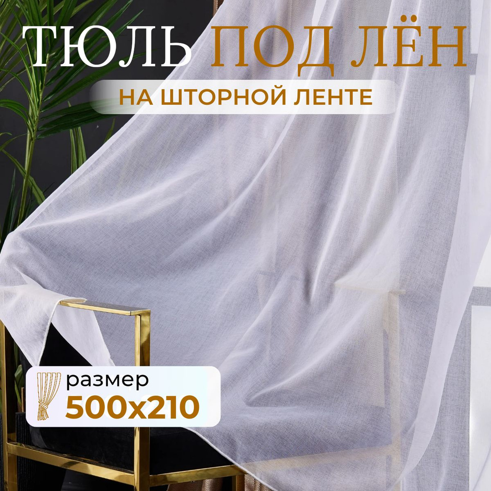 Тюль для комнаты высота 210 ширина 500 белая под лен /Шторы для кухни в гостиная в спальню в детскую #1