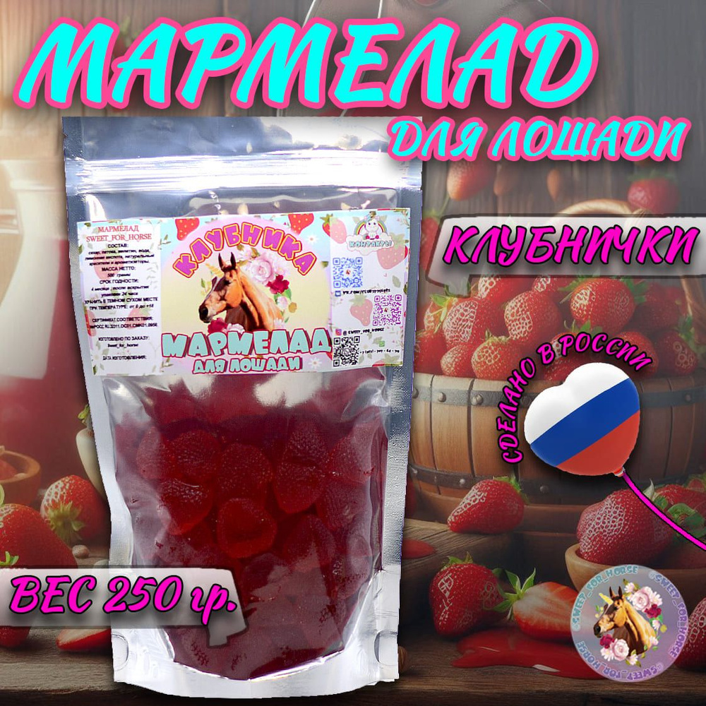 Мармелад "Клубника" для лошадей, SFH для лошади , 250 гр. (sweet for horse)  #1