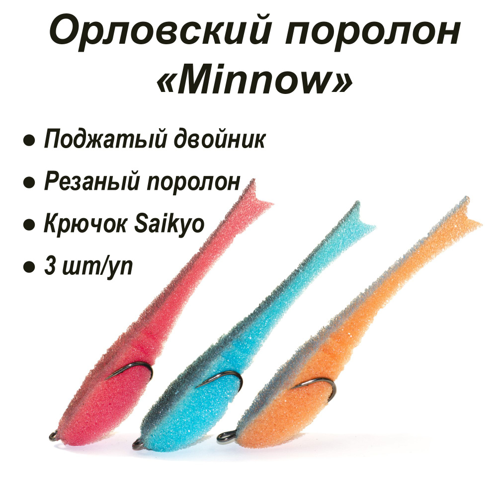 Орловский поролон Minnow 110мм MIX2 #1