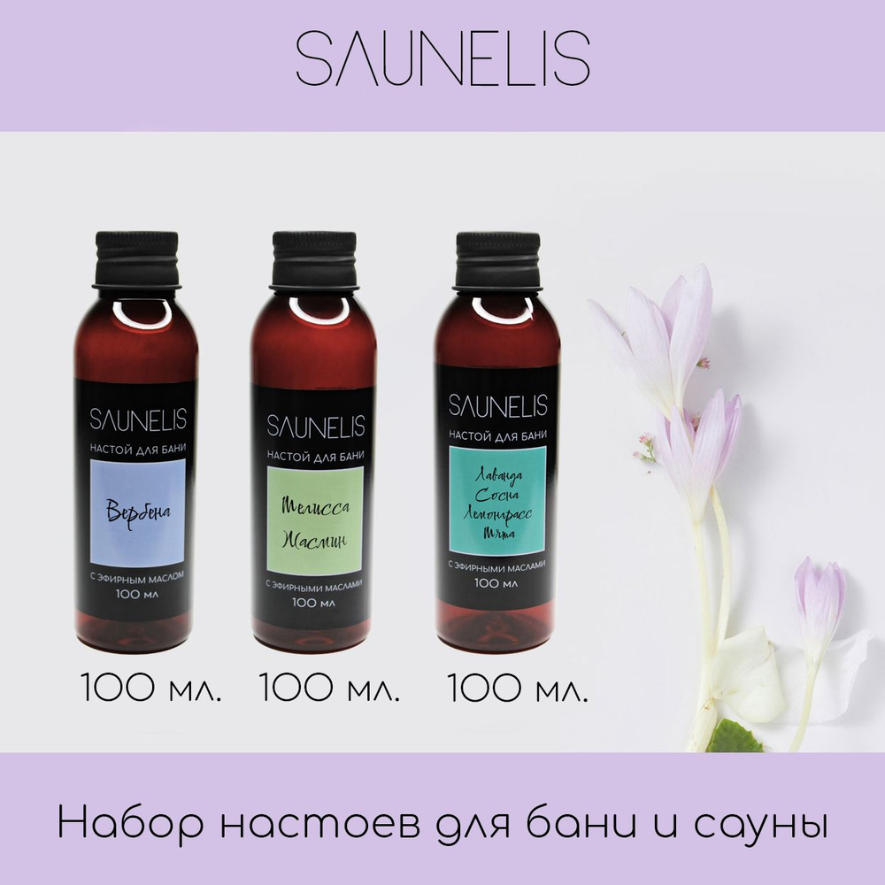 Набор №3 Настои для бани и сауны с эфирными маслами, 100 мл., 3 шт. SAUNELIS  #1