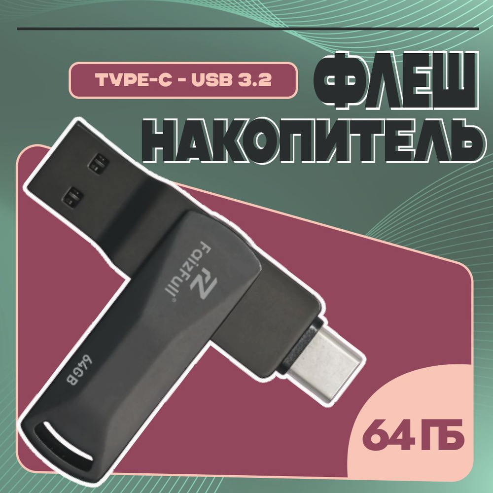 Флешка 3.2; Высокоскоростной USB Флэш-накопитель 64GB; Водонепроницаемый  #1