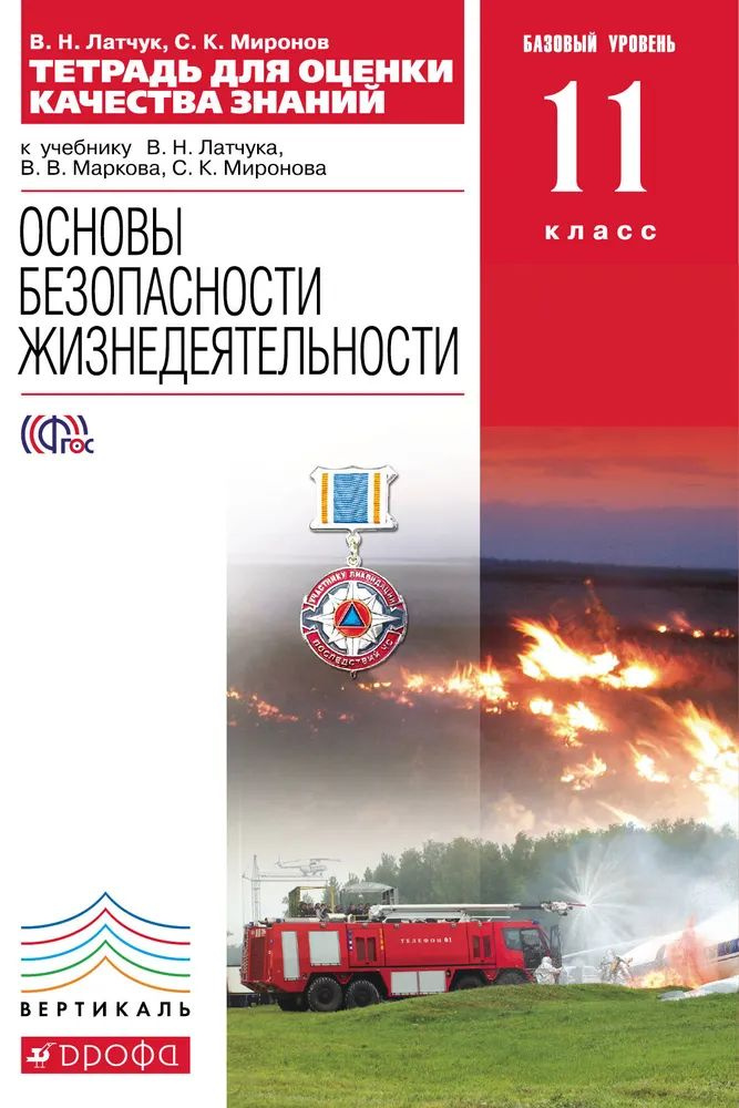 Основы безопасности жизнедеятельности. 11 класс. Тетрадь для оценки качества знаний. Латчук, Миронов. #1