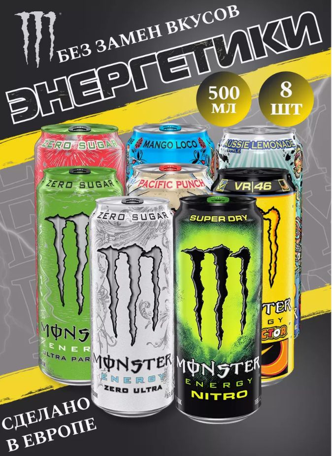 Энергетический напиток Monster Energy Микс 8 вкусов 1.0 500мл (Набор)  #1