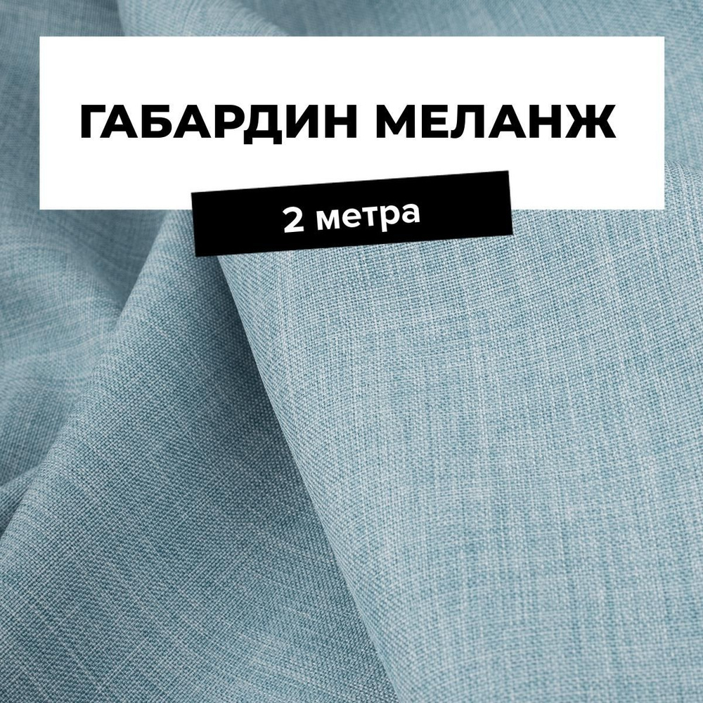 Ткань для шитья и рукоделия Габардин меланж, отрез 2 м * 148 см, цвет бирюзовый  #1