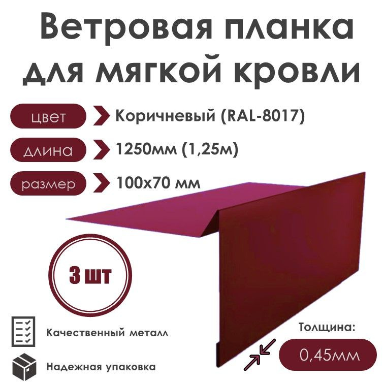 Ветровая планка (торцевая планка) для мягкой кровли, длина 1250мм 100х70/ 3шт / RAL-3005(Спелая Вишня) #1