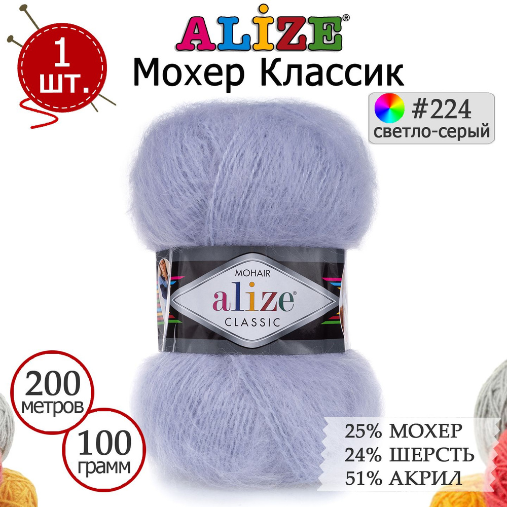 Пряжа для вязания Ализе Мохер Классик (ALIZE Mohair Classic) №224 светло-серый, 1 моток, 25% мохер, 24% #1