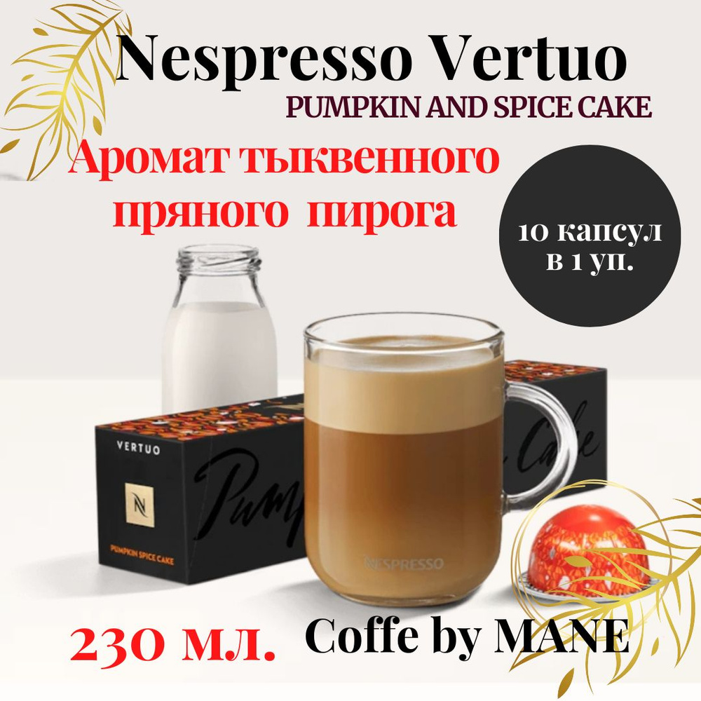 Кофе в капсулах Nespresso Vertuo, Pumрkin, 10 капсул #1