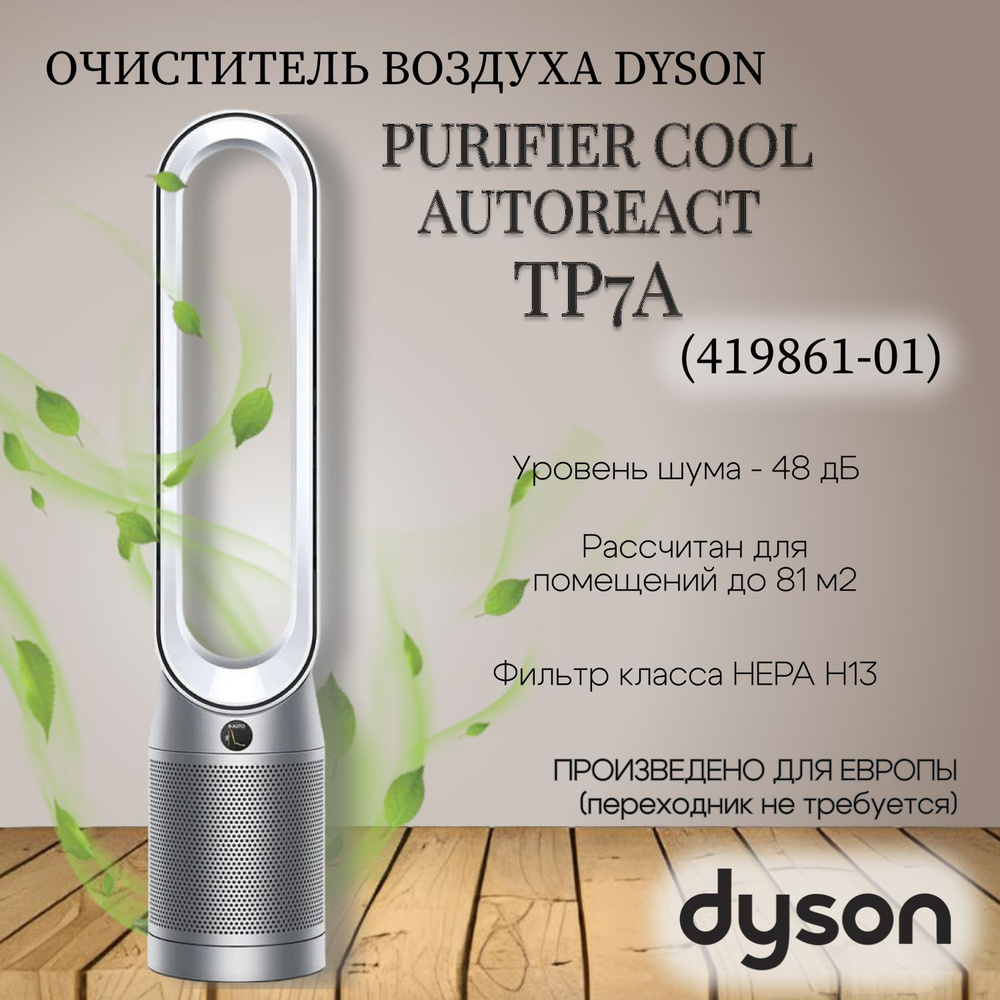 Очиститель воздуха Dyson Purifier cool autoreact (TP7A) (419861-01) EU, white/nickel  #1