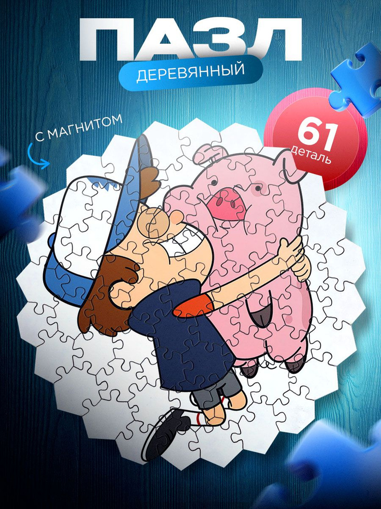 Гравити Фолз (Gravity Falls) Диппер Пайнс и Пухля деревянный пазл с магнитом. 61 деталь. Подарок для #1