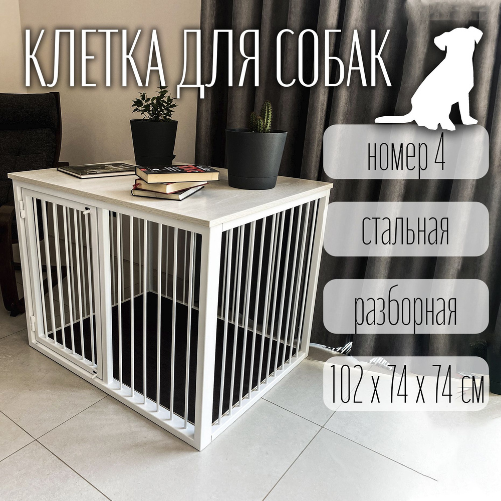 Клетка для собак №4 Pets с деревянной столешницей, белая матовая  #1