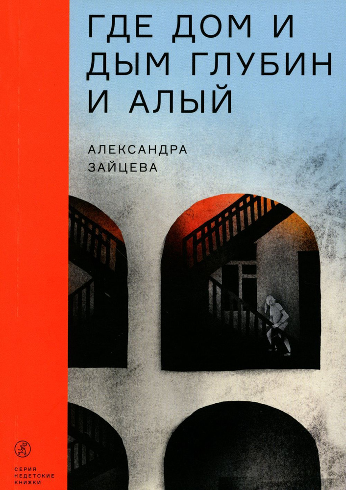 Где дом и дым глубин и алый. повесть | Зайцева Александра Васильевна  #1