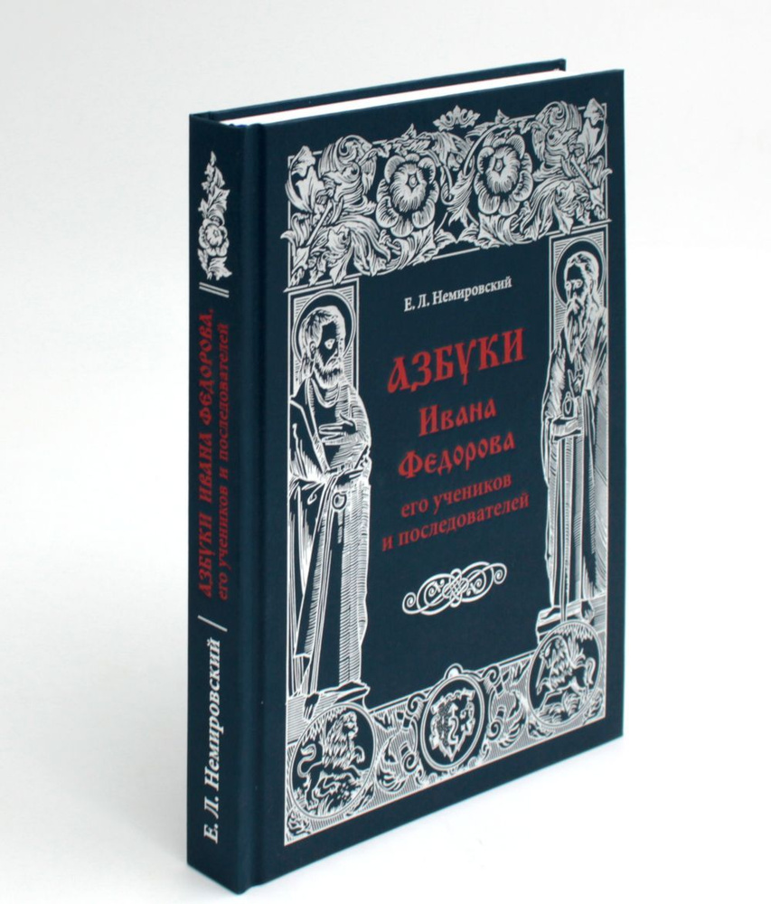 Азбуки Ивана Федорова, его учеников и последователей | Немировский Евгений Львович  #1