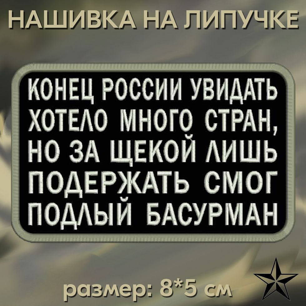 Шеврон "Конец России увидать" на липучке 8*5 см на одежду. Патч с вышивкой Shevronpogon, Россия  #1