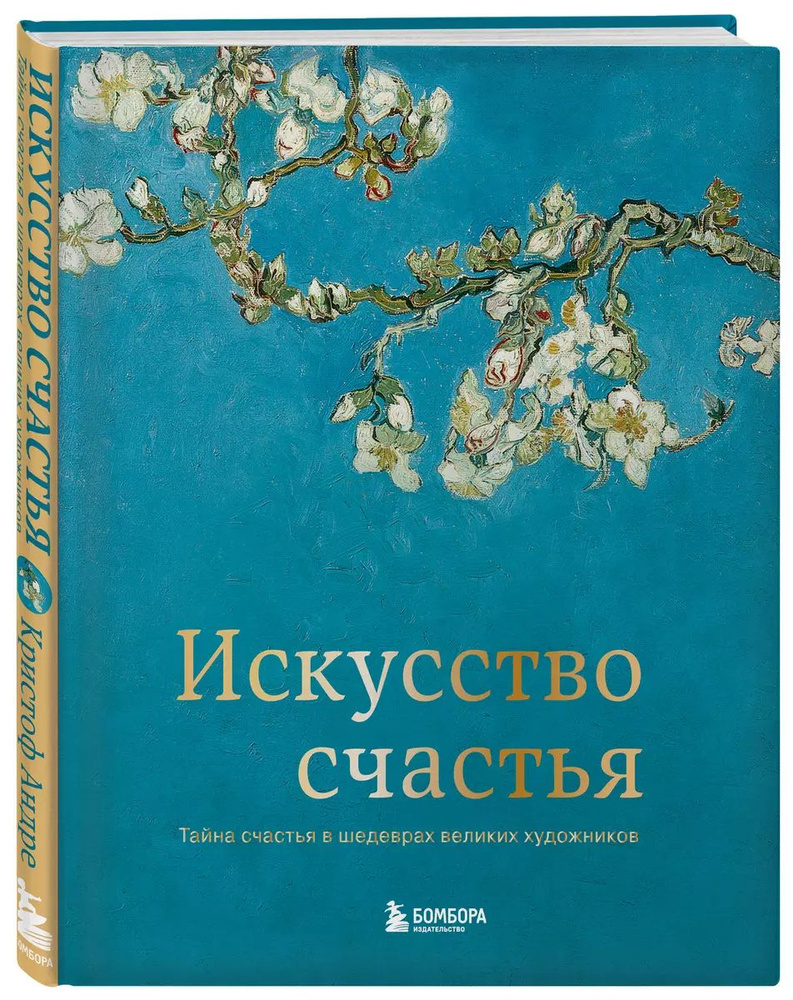 Искусство счастья. Тайна счастья в шедеврах великих художников  #1