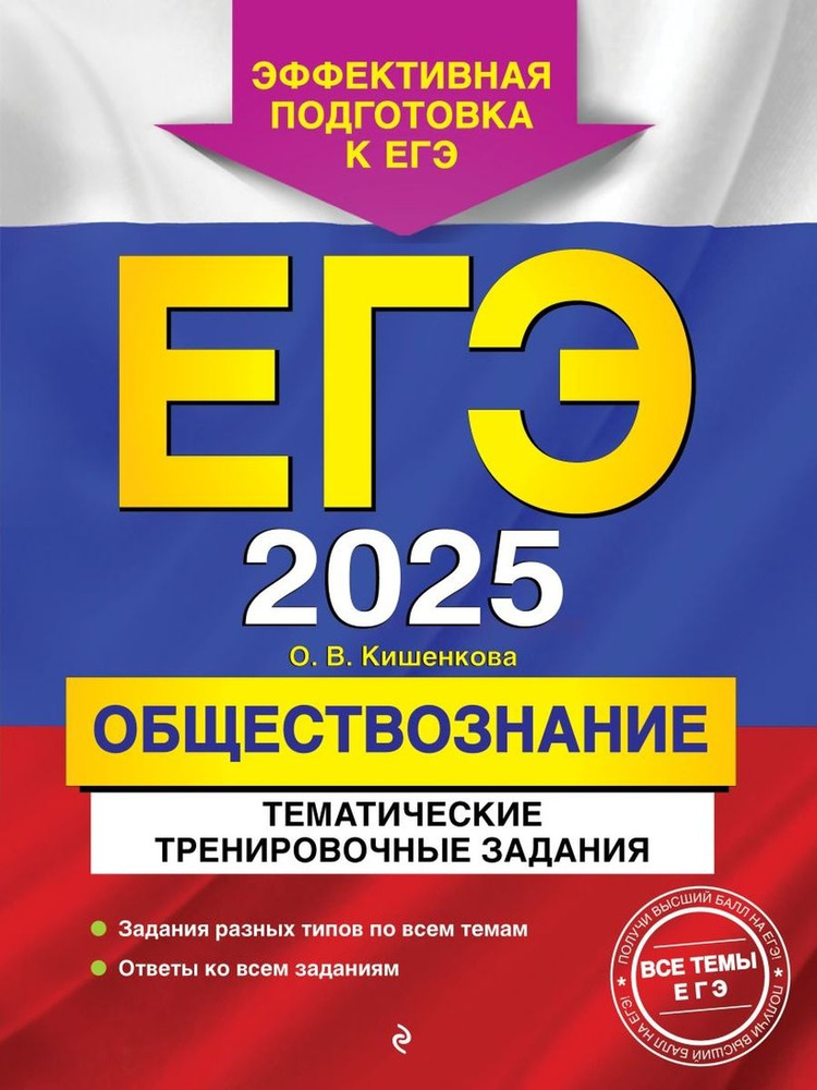 ЕГЭ Обществознание 2025. Тематические тренировочные задания  #1