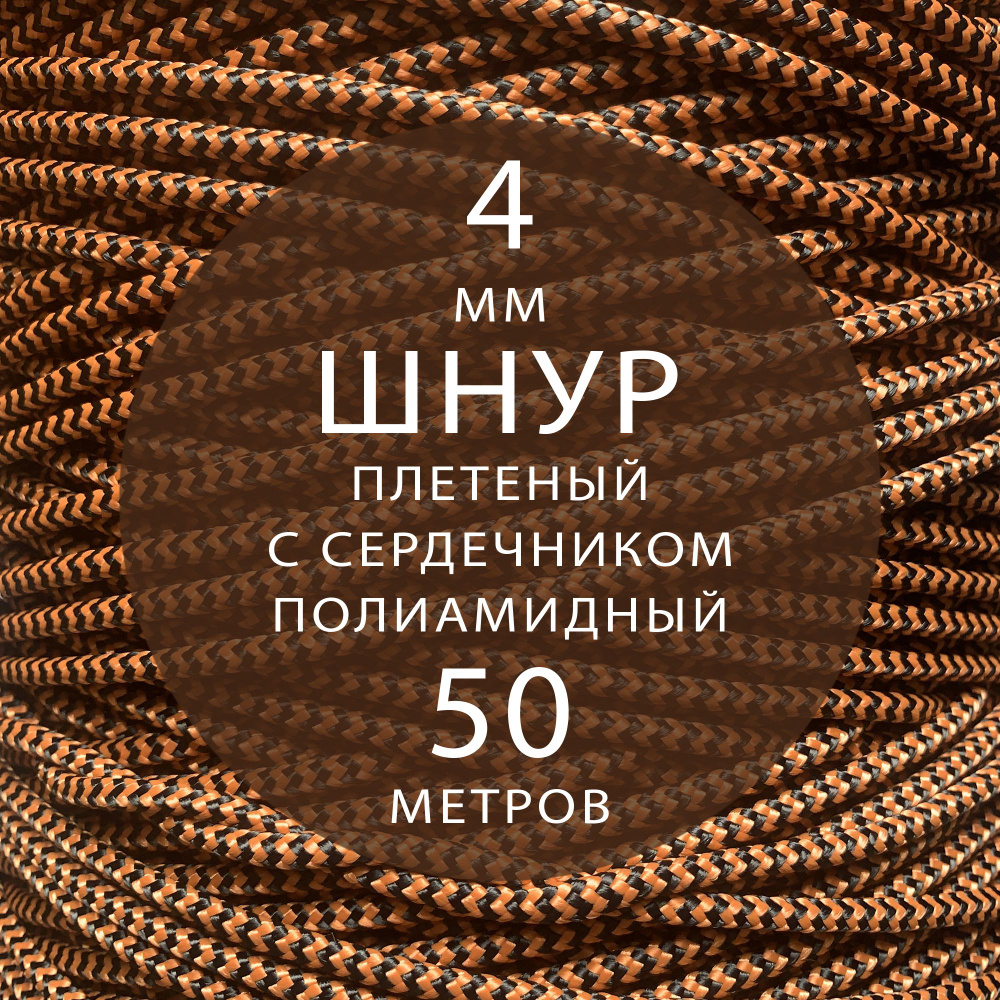 Шнур паракорд высокопрочный плетеный с сердечником полиамидный - 4 мм ( 50 метров ). Веревка туристическая. #1