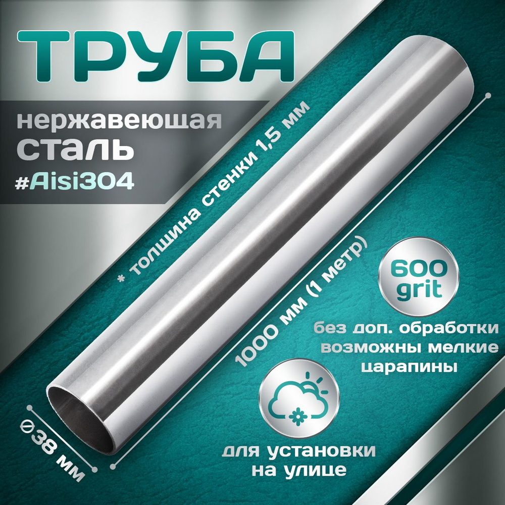 Труба из нержавеющей стали 38 мм, толщина стенки 1,5 мм, aisi 304, 600 grit, 1000мм (1 метр)  #1