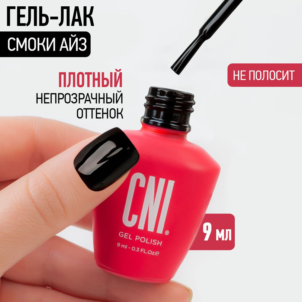 CNI Гель лак для ногтей для маникюра и педикюра "Смоки айз", 9 мл  #1