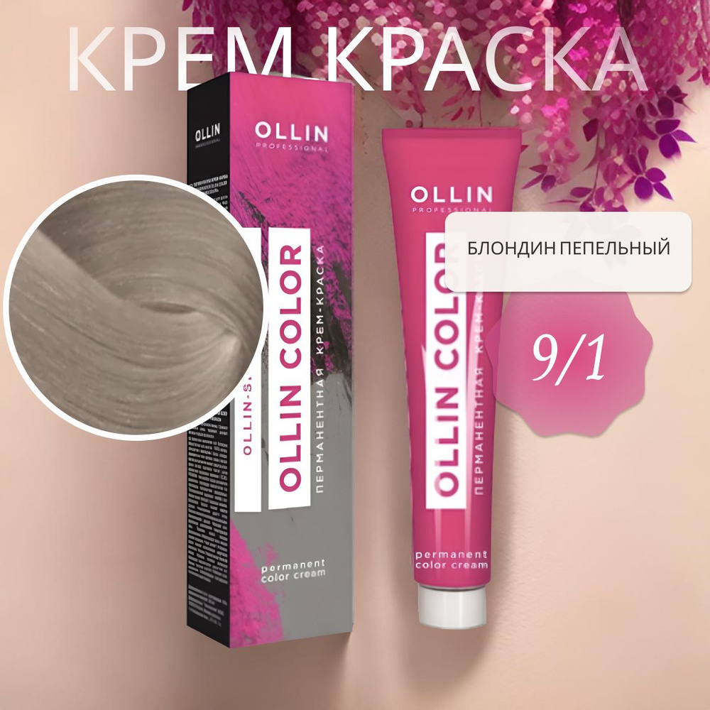 Ollin Professional Крем-краска OLLIN COLOR для окрашивания волос 9/1 блондин пепельный, 60 мл  #1