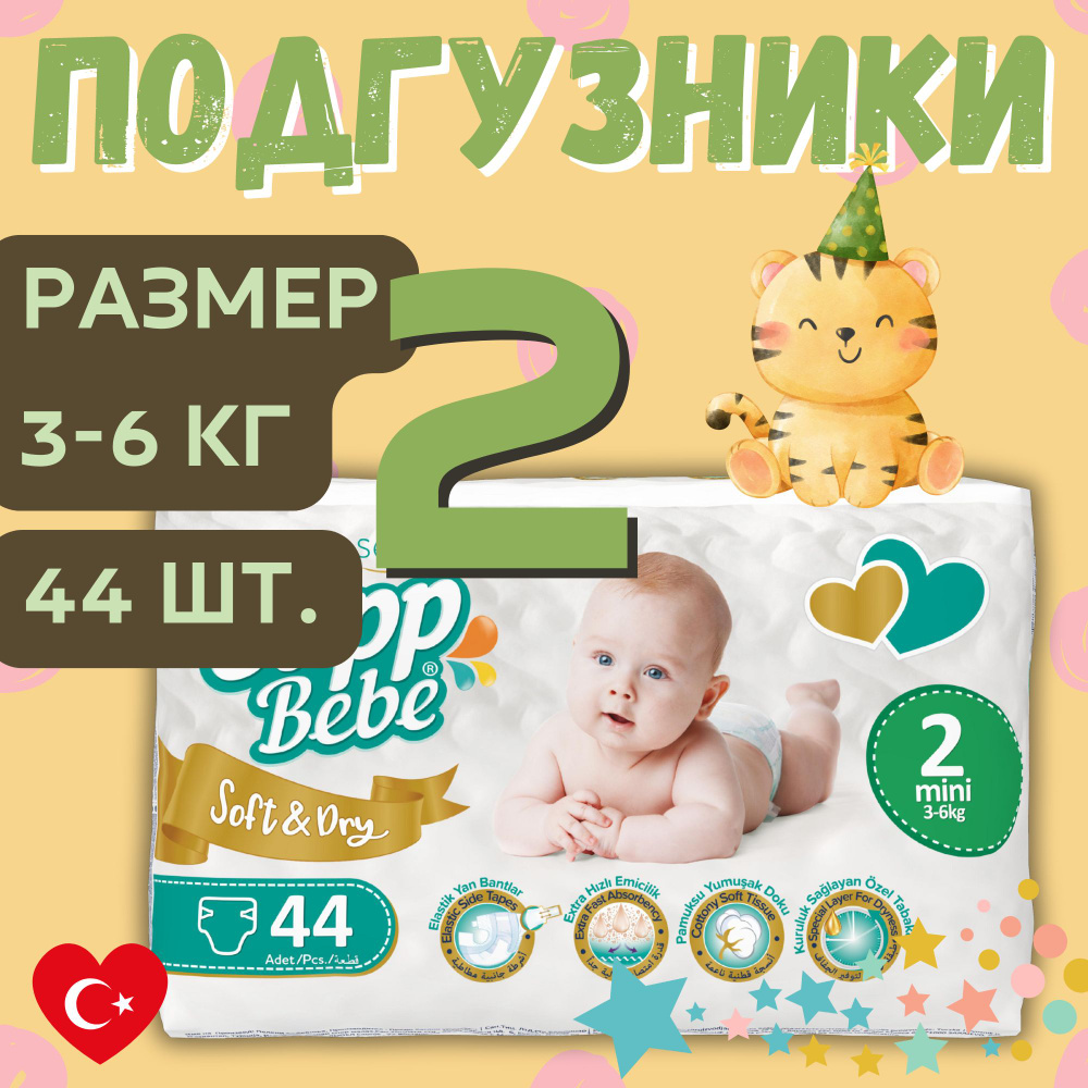 Slipp Bebe Подгузники детские для новорожденных 2 (3-6 кг) 44шт #1