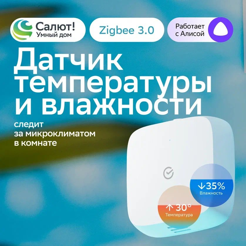 Умный датчик температуры и влажности Sber SBDV-00079, Zigbee 3.0, белый  #1