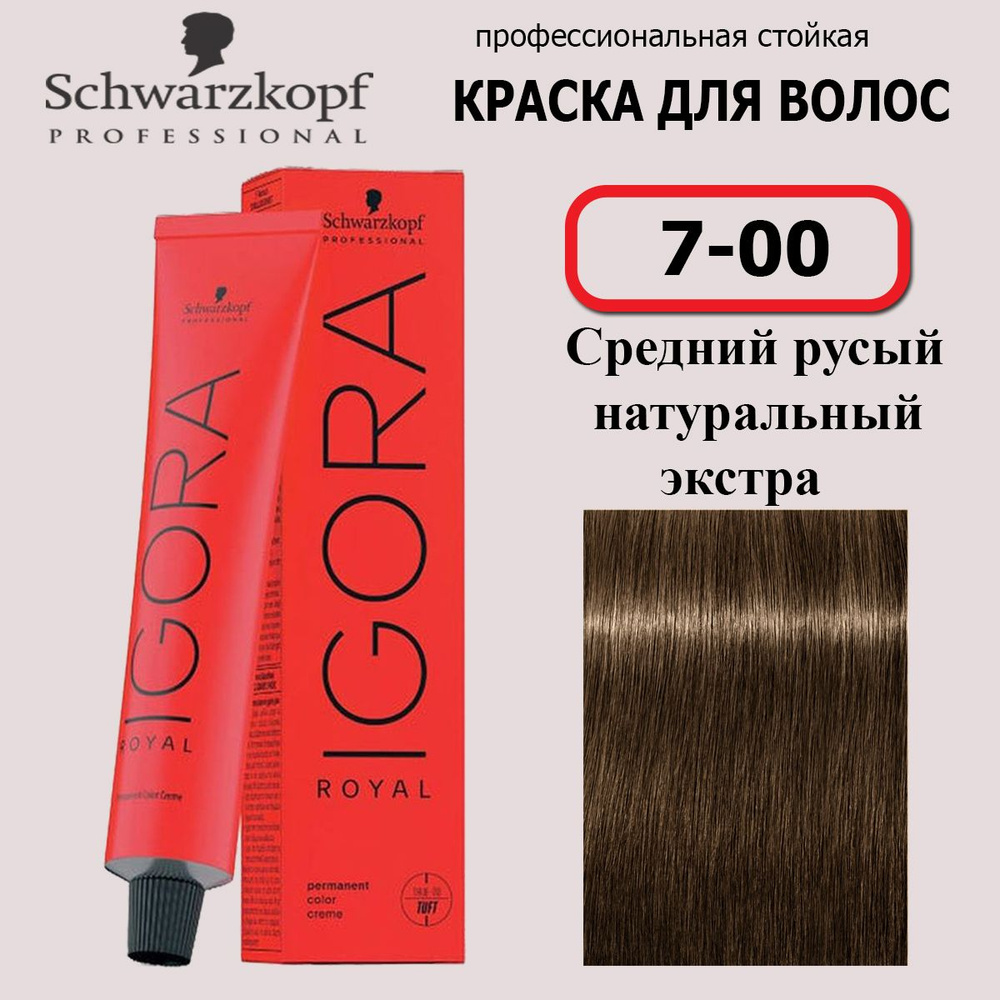 Schwarzkopf Professional Краска для волос 7-00 Средний русый натуральный экстра Igora Royal 60мл  #1