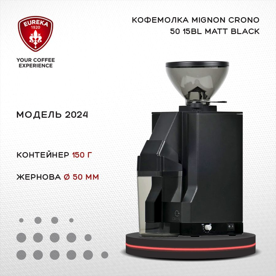 Кофемолка Eureka Mignon Crono 50 15BL 2024 Matt Black , электрическая профессиональная жерновая для дома #1