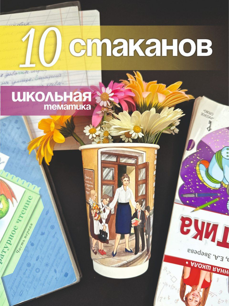 Набор одноразовых бумажных стаканов 10 штук "Школьный" 450 мл.  #1