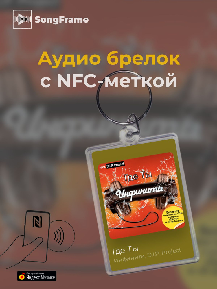 Брелок Яндекс Музыка с NFC Трек: Инфинити, D.I.P. Project - Где Ты  #1