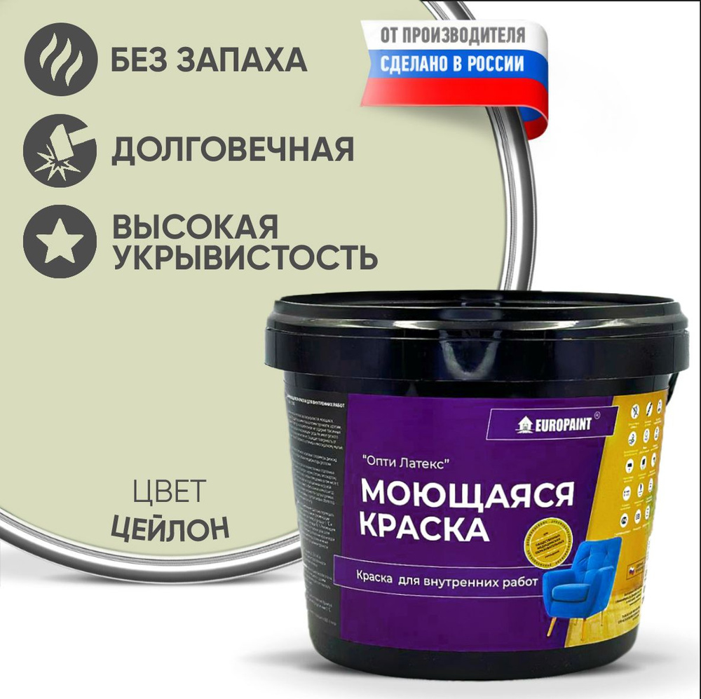 Краска EUROPAINT моющаяся, водоэмульсионная, 4 кг, Цейлон #1