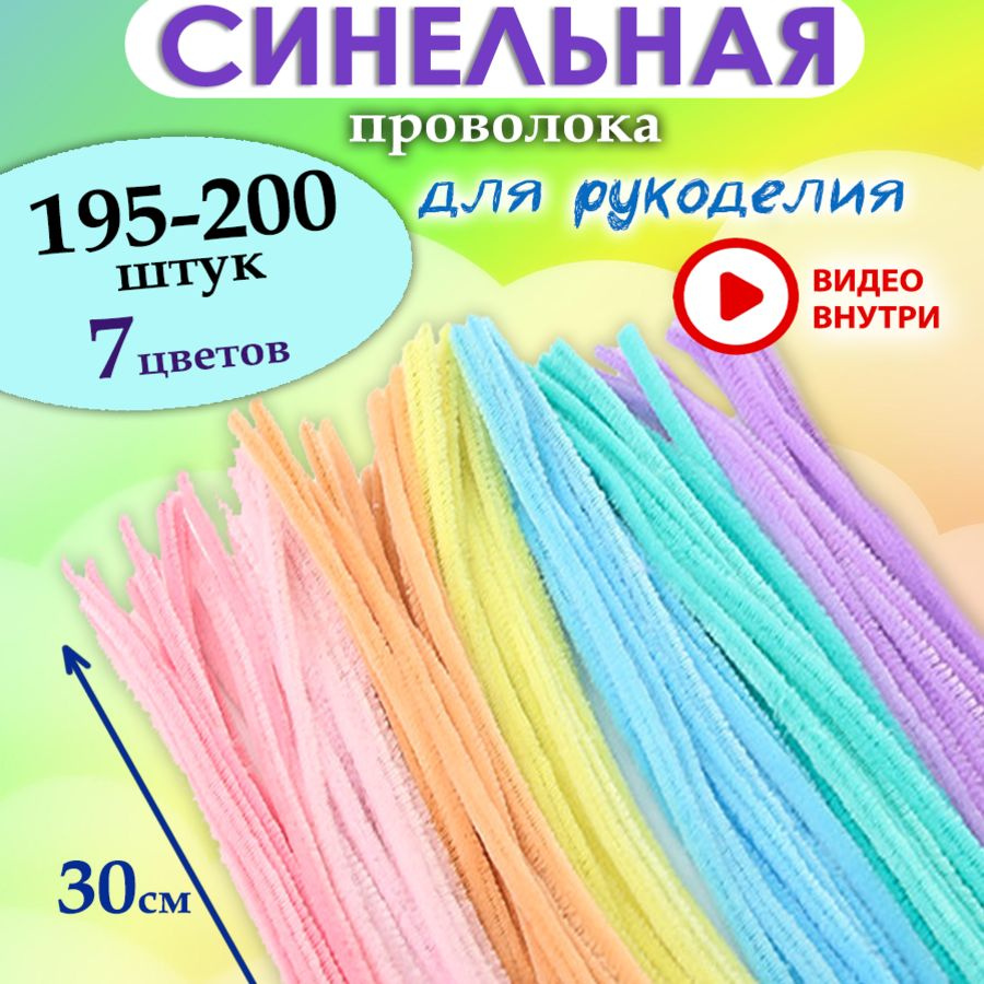 Синельная проволока для рукоделия 195-200 штук #1