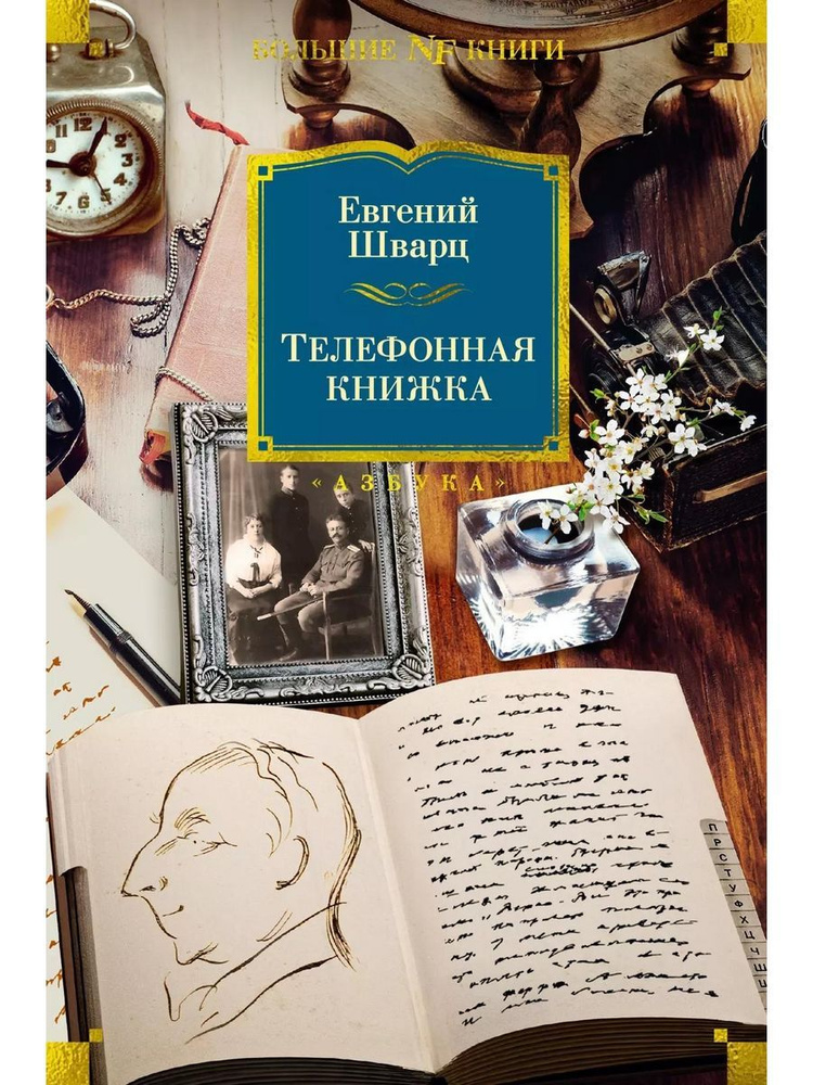 Телефонная книжка: воспоминания книга Шварц Евгений #1