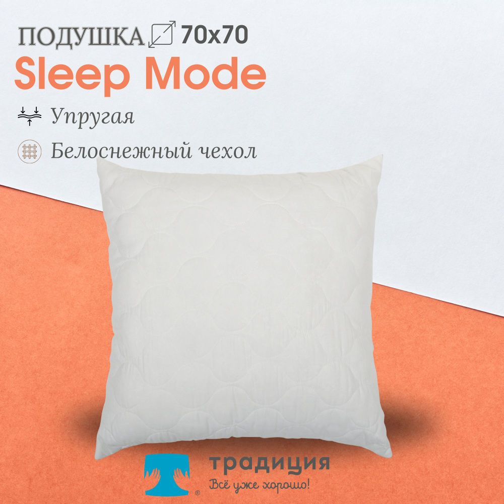 Подушка Традиция "Sleep Мode" упругая 70х70, микрофибра #1