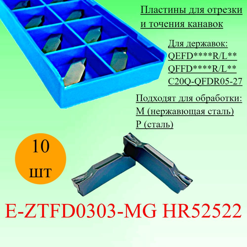 Пластины для отрезки и точения канавок E-ZTFD0303-MG HR52522 #1