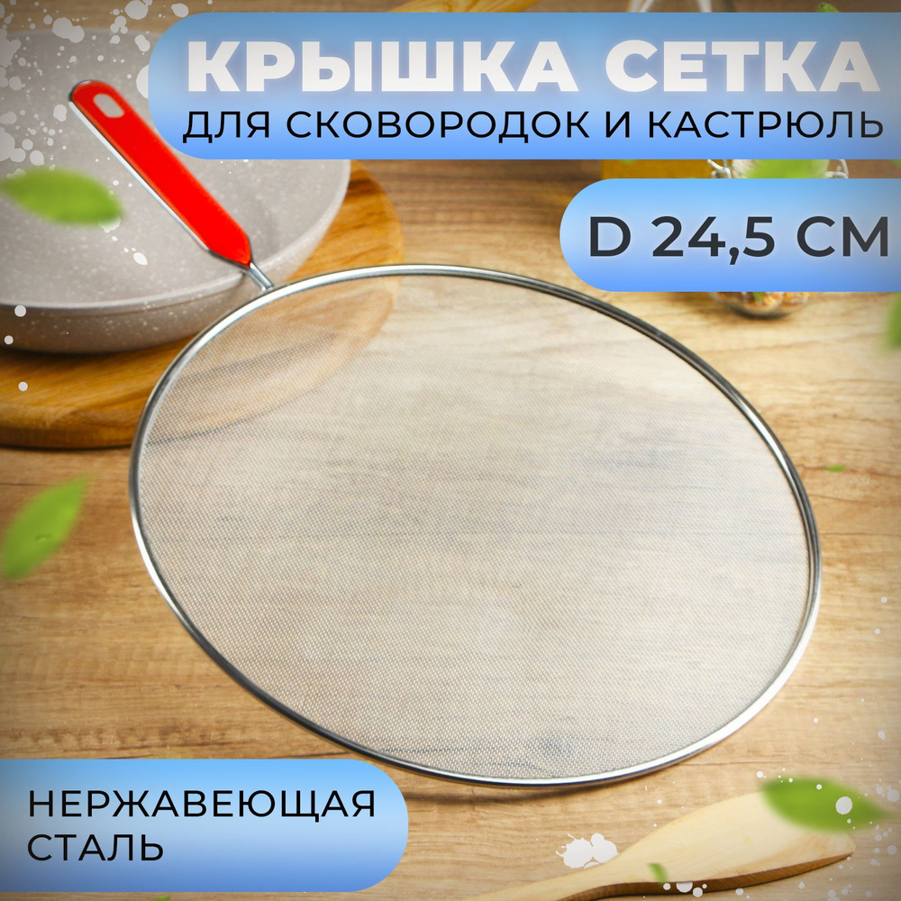 Крышка, защитный экран от брызг, диаметр 24,5 см #1