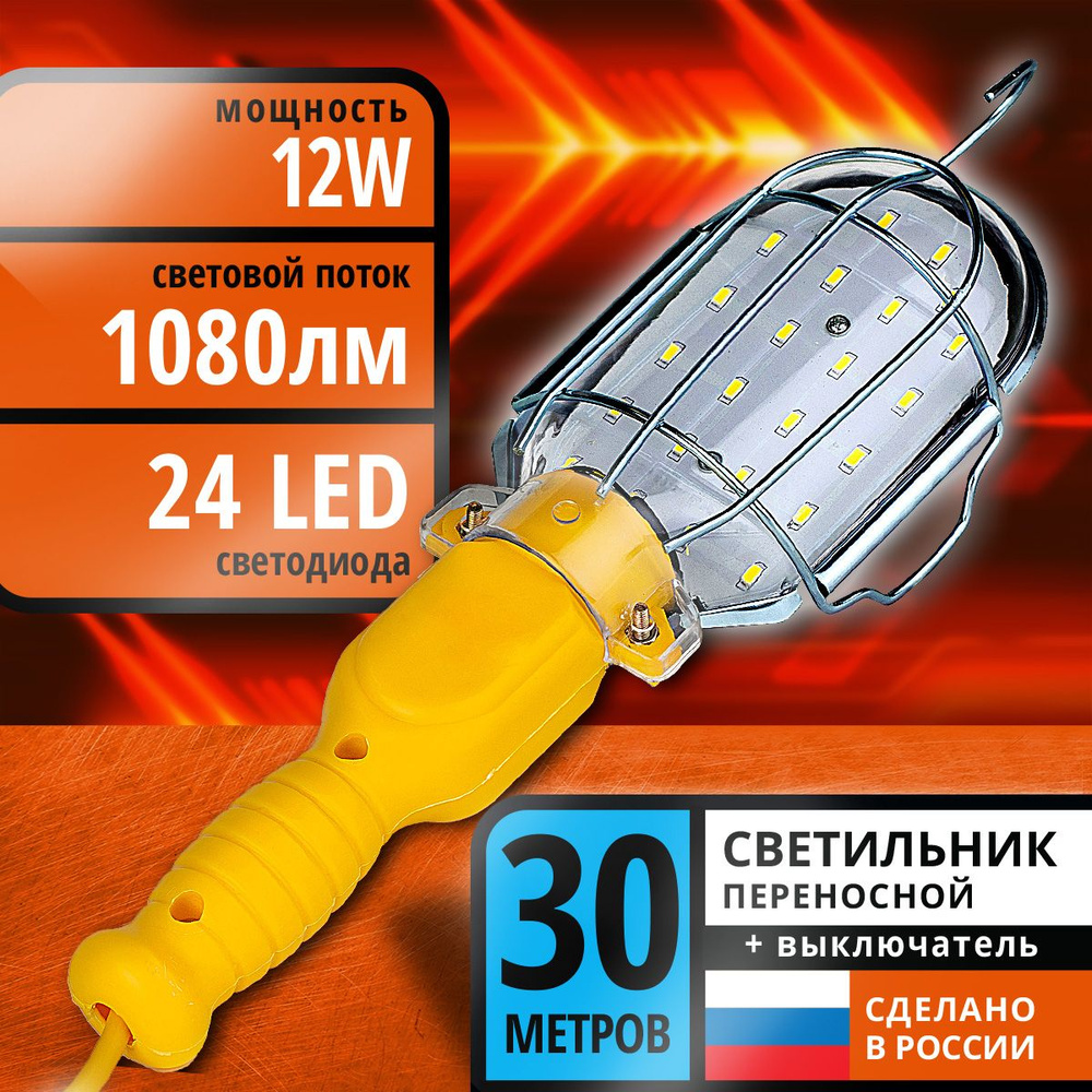 Светильник переносной гаражный 30м 24LED, 12Вт, ПВС 2х0,75 #1