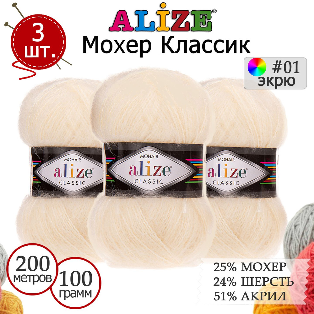 Пряжа для вязания Ализе Мохер Классик (ALIZE Mohair Classic) №01 экрю, комплект 3 мотка, 25% мохер, 24% #1