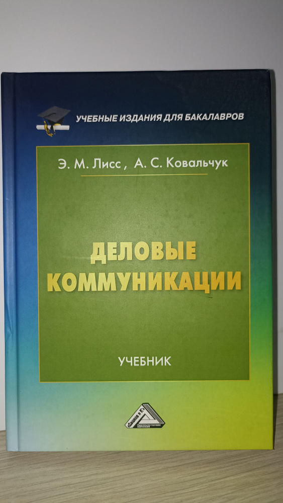 Деловые коммуникации: Учебник. #1